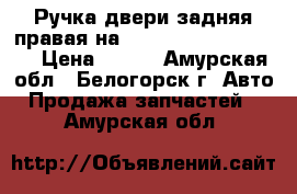 Ручка двери задняя правая на Honda Civic EF2 D15B › Цена ­ 600 - Амурская обл., Белогорск г. Авто » Продажа запчастей   . Амурская обл.